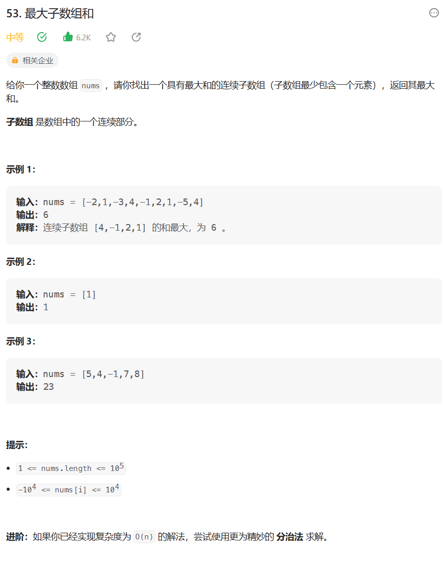 【学会动态规划】最大子数组和（19）