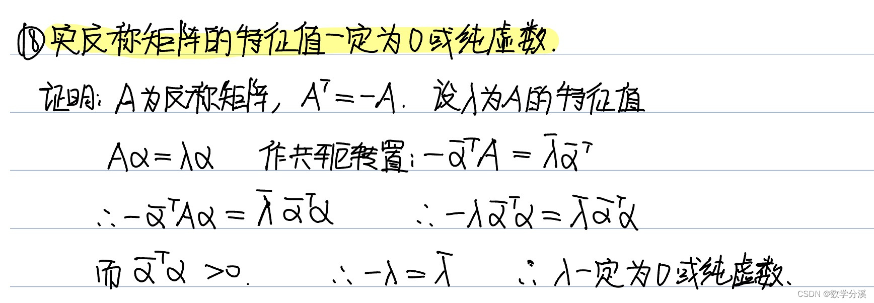 实反称矩阵的特征值