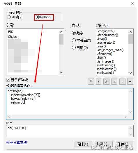 Arcgis中通过函数实现字符串截取