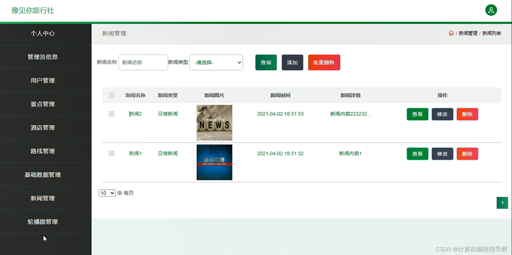 计算机毕业设计选题推荐-springboot 旅行社管理系统