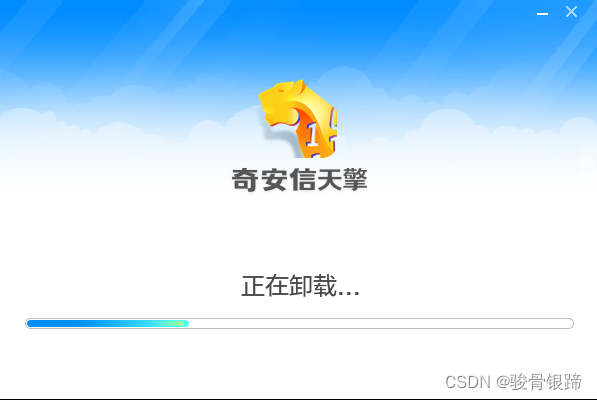 卸载奇安信天擎