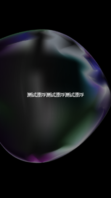 气泡及文字缓慢上下浮动