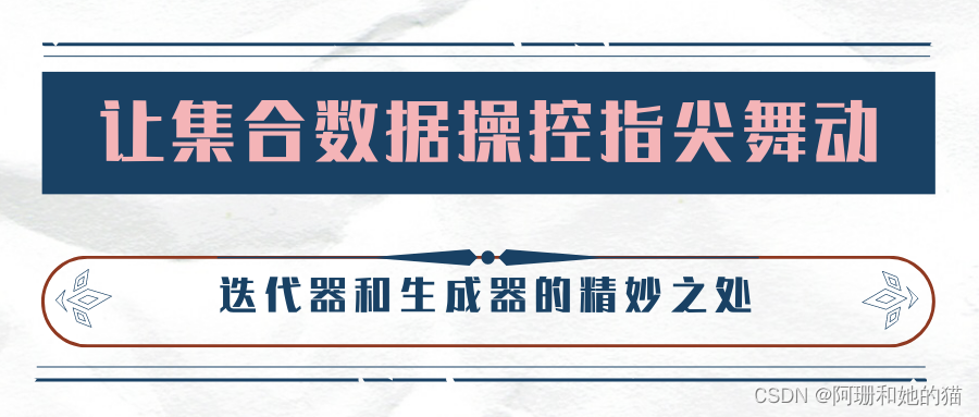 让集合数据操控指尖舞动：迭代器和生成器的精妙之处