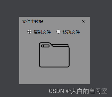 [C#]文件中转站程序及源码