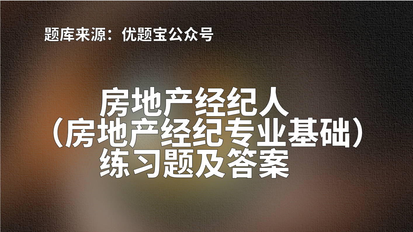 2022年湖北省房地产经纪人（房地产经纪专业基础）练习题及答案