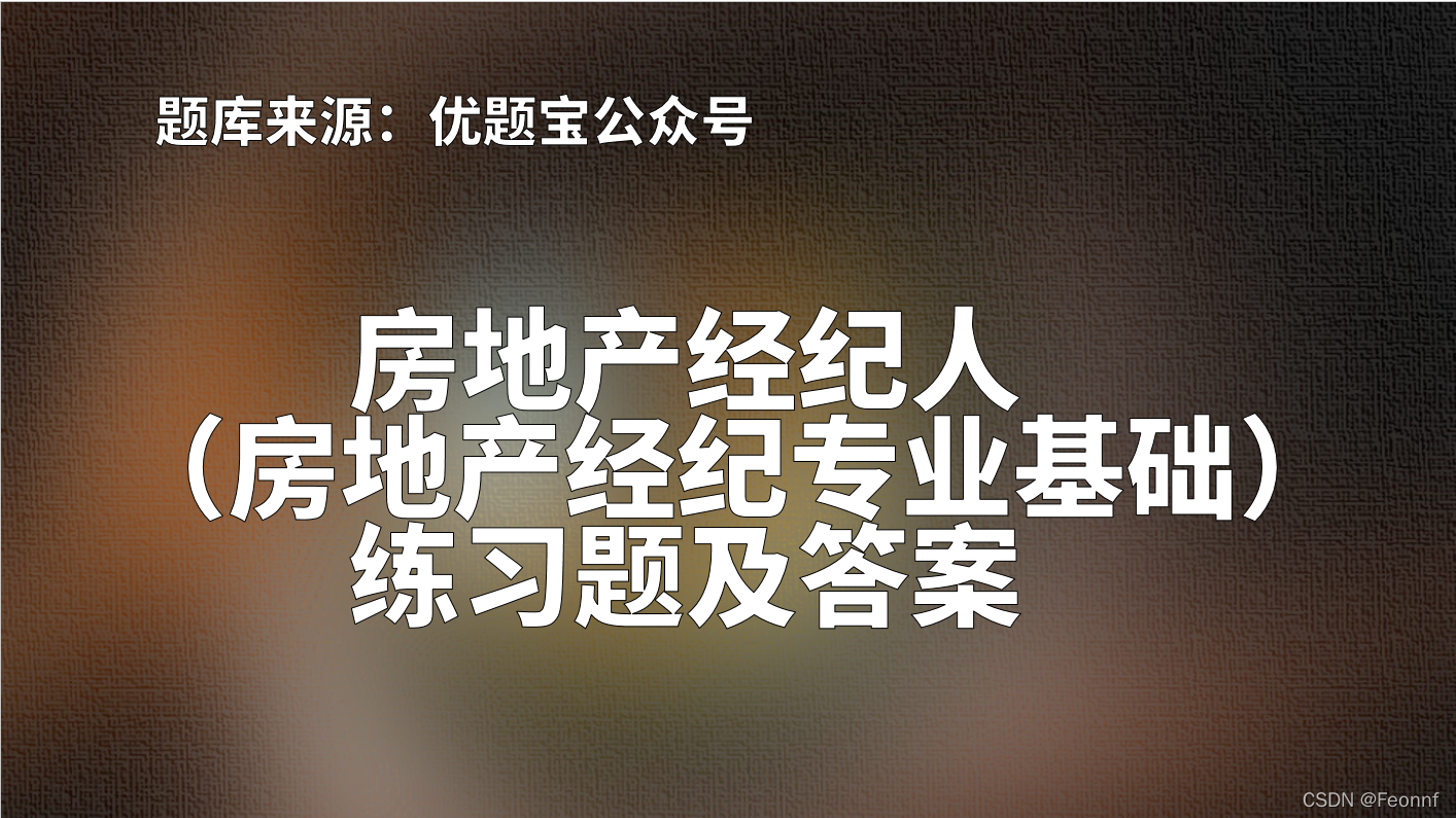 2022年湖北省房地产经纪人（房地产经纪专业基础）练习题及答案