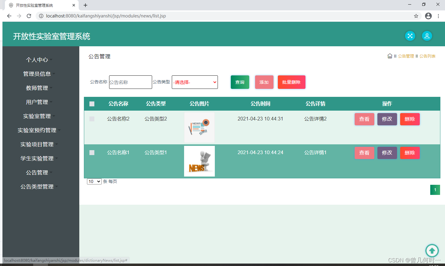 基于SSM的开放性实验室管理系统设计与实现