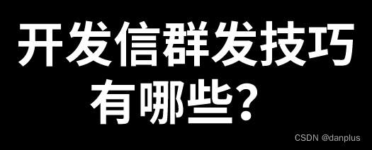 开发信群发技巧有哪些？外贸邮件怎么群发？