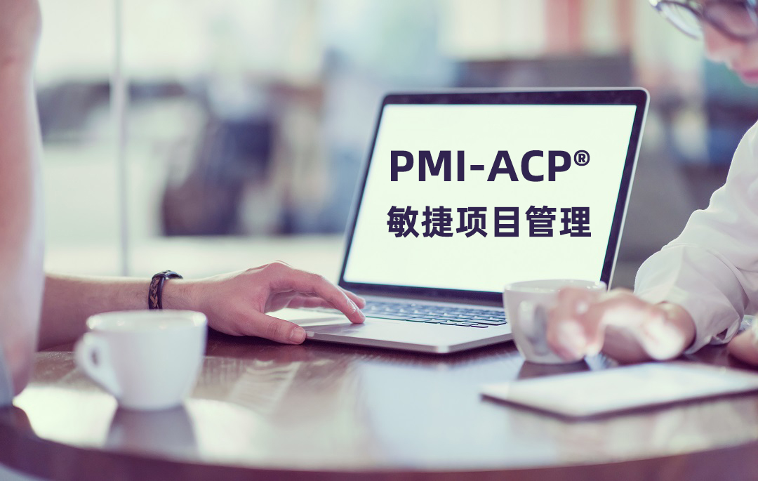 2021PMI-ACP®国际敏捷项目管理师认证招生简章