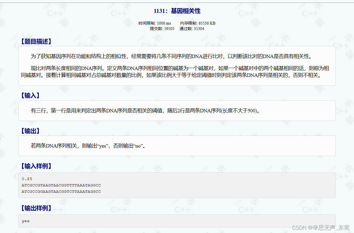 C++信息学奥赛1131：基因相关性