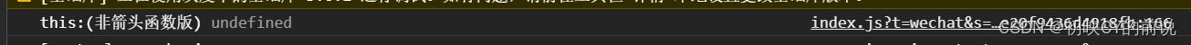 【uniapp】this有时为啥打印的是undefined?（箭头函数修改this）