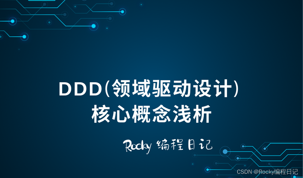 DDD(领域驱动设计) 核心概念浅析
