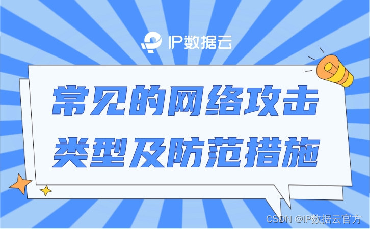 常见的网络攻击类型及防范措施