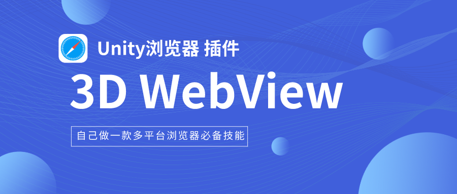 Unity WebView 插件⭐️（一）3D WebView 插件 基本介绍_努力前行，总会成为自己心中的那道光