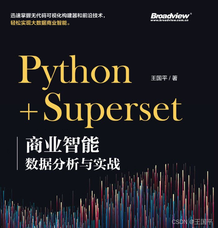 Python+Superset：商业智能数据分析