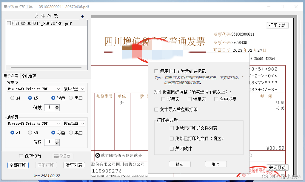 发票闪印 v3.1.10 免费电子PDF发票批量打印工具绿色版