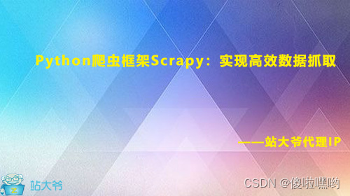 Python爬虫框架Scrapy：实现高效数据抓取