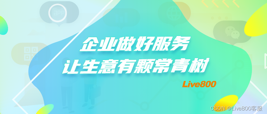 Live800在线客服系统：客户体验即是业绩来源