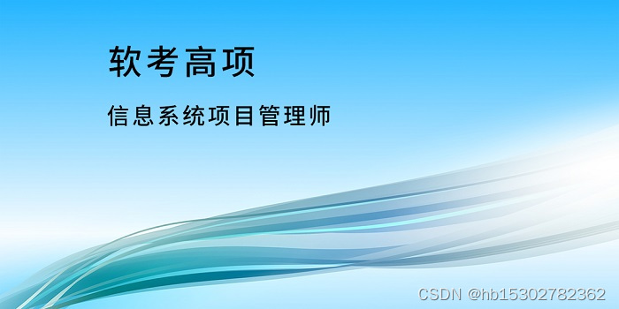 2023年3月软考高项（信息系统项目管理师）报名走起!!!