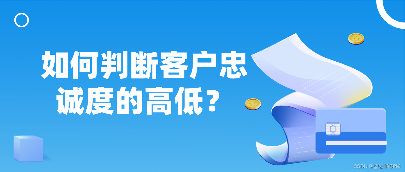 智云通CRM：如何判断客户忠诚度的高低？