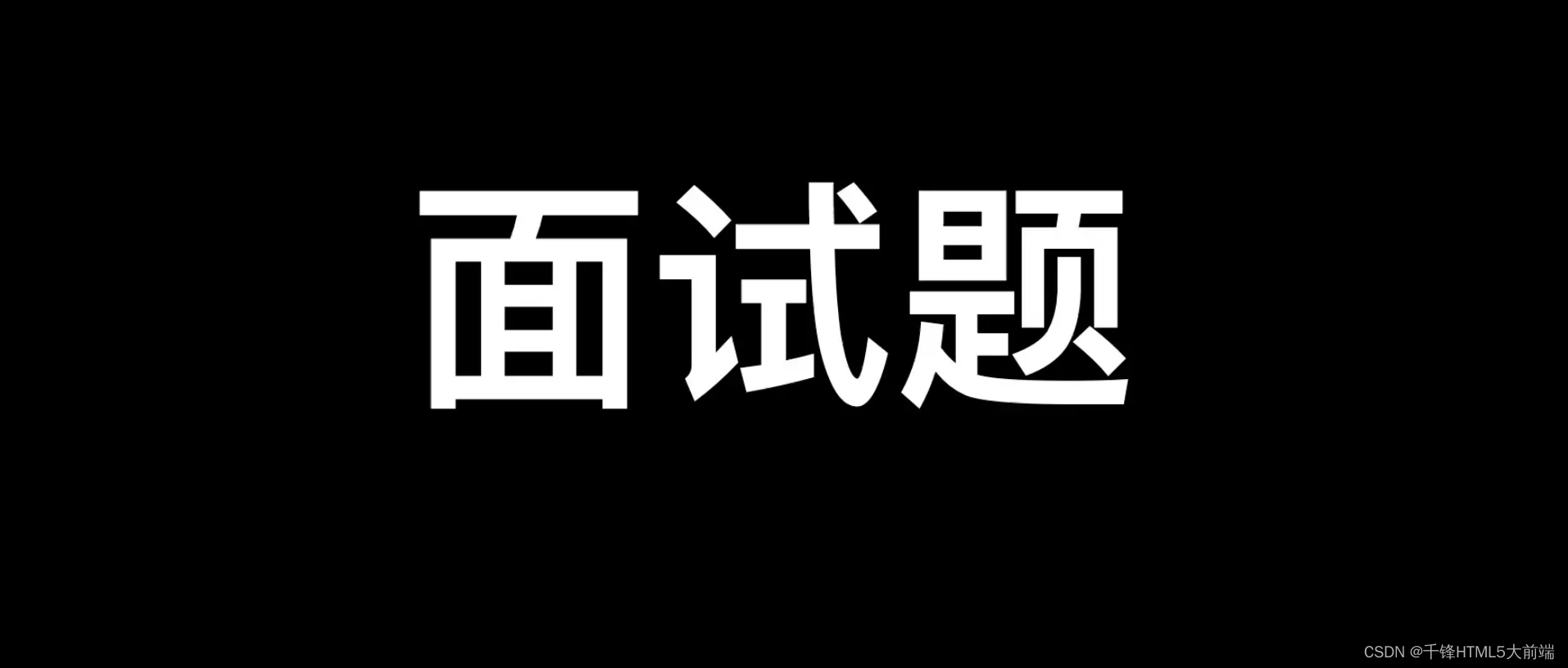 前端开发必看100道大厂面试题集锦（一）