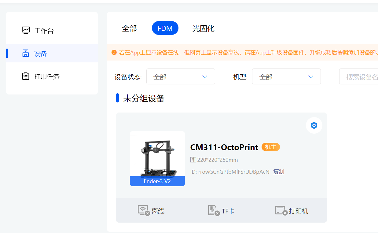 【3D打印】Ender3 V2刷第三方固件后无法使用创想云APP的解决办法