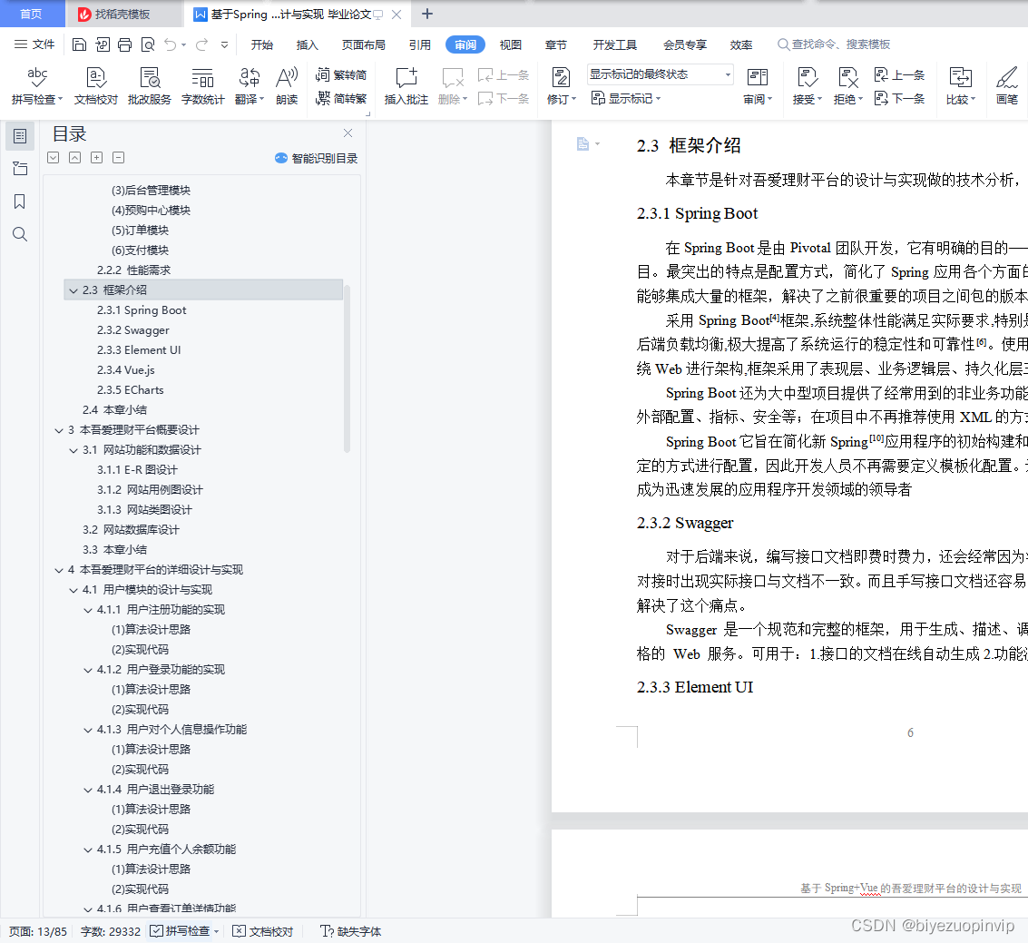 基于Spring Boot+Vue+MySQL的理财平台的设计与实现