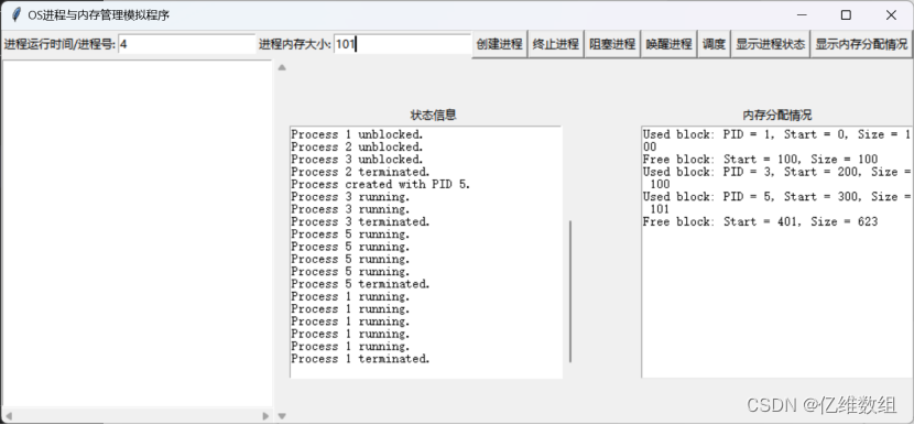 【操作系统实验】进程管理与内存分配模拟程序-含可运行有界面的Python代码