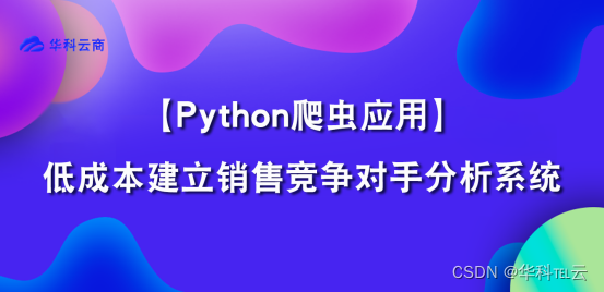 分析系统 - 使用Python爬虫