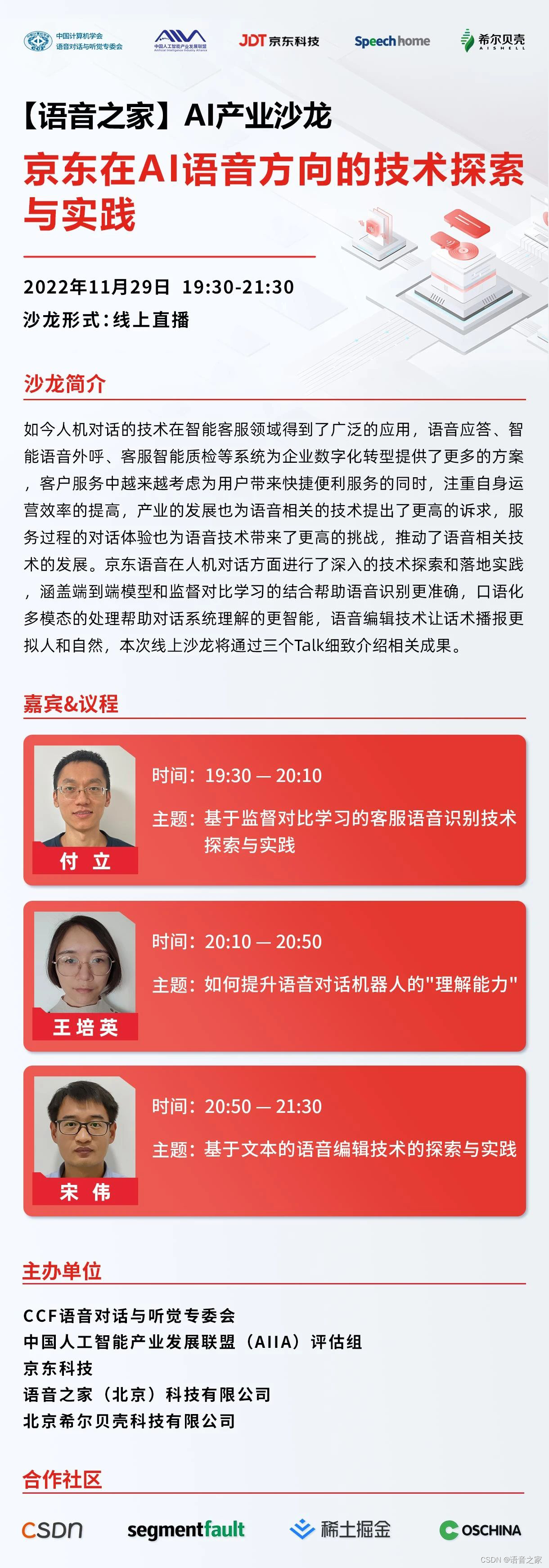 AI产业沙龙【语音之家】—京东在AI语音方向的技术探索与实践