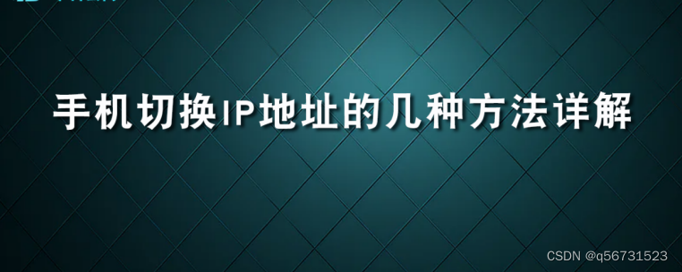 手机切换ip地址的几种方法详解