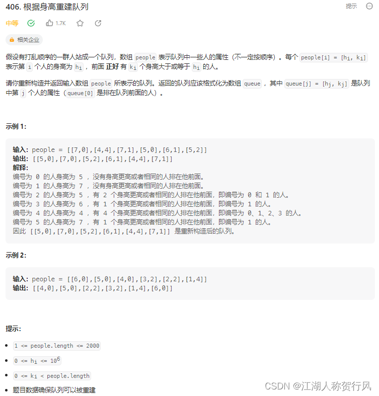 力扣 406. 根据身高重建队列