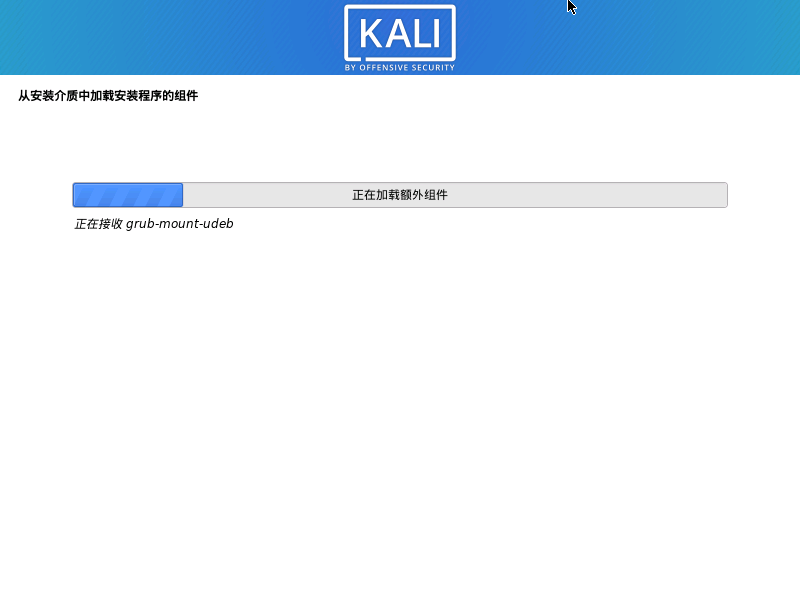 kali-linux操作系统安装