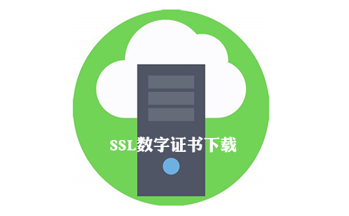 ssl数字证书下载流程是怎么样的呢_ssl证书安装