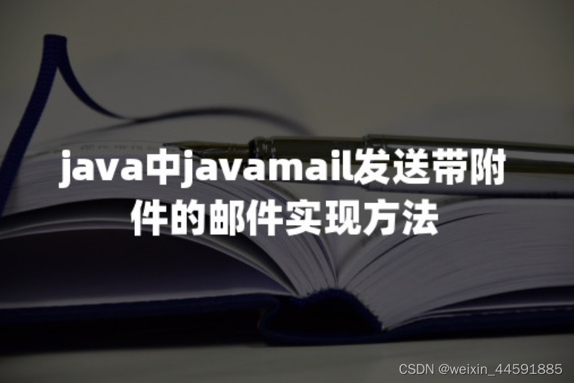 java中javamail发送带附件的邮件实现方法