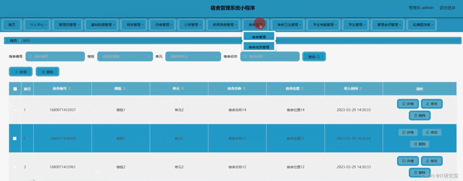 学生宿舍管理微信小程序/安卓APP-宿舍管理