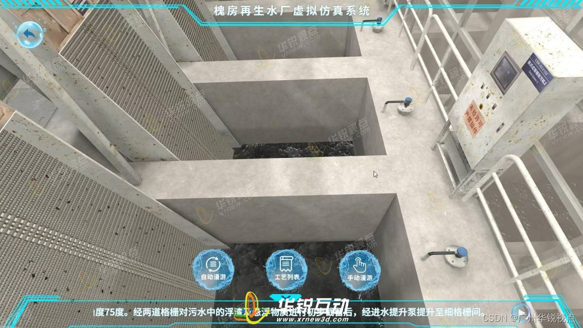 【广州华锐互动】城市水处理VR仿真实训平台
