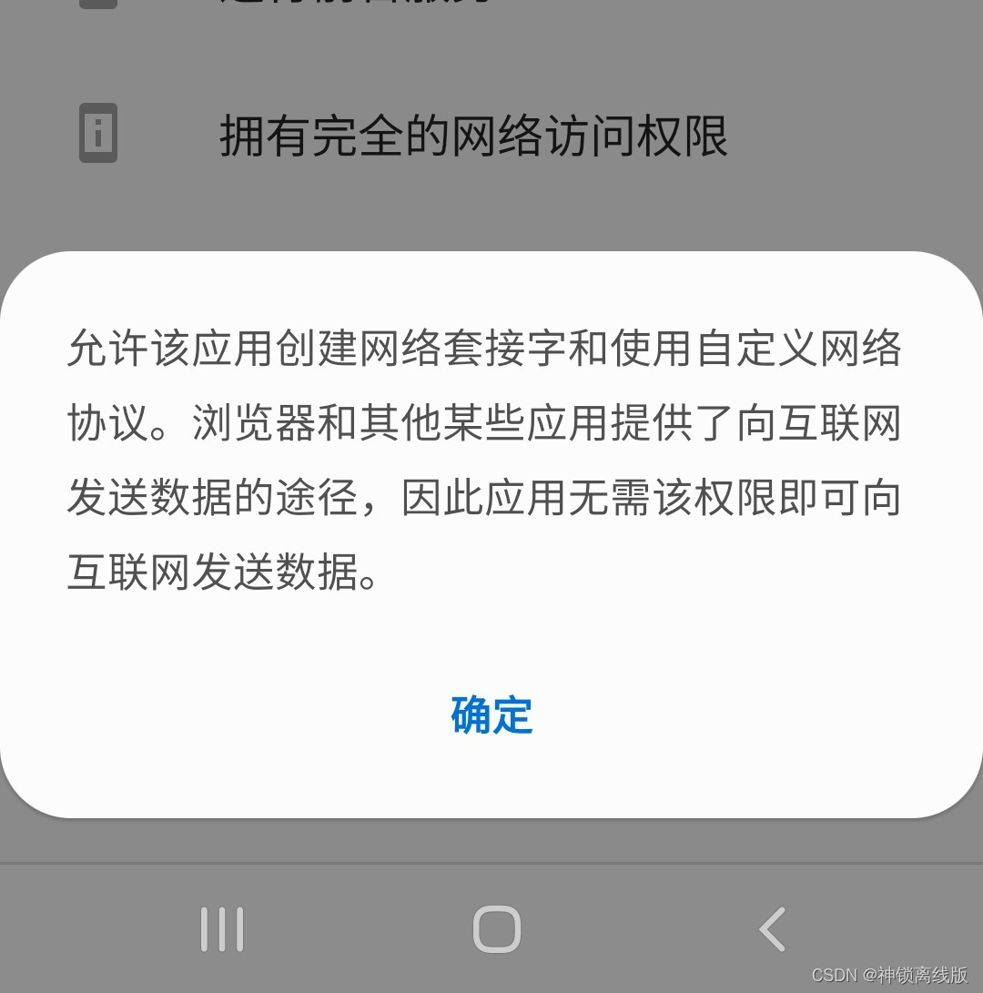 安卓手机上关于"拥有完全的网络访问权限"的解释