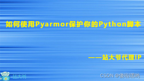 如何使用Pyarmor保护你的Python脚本