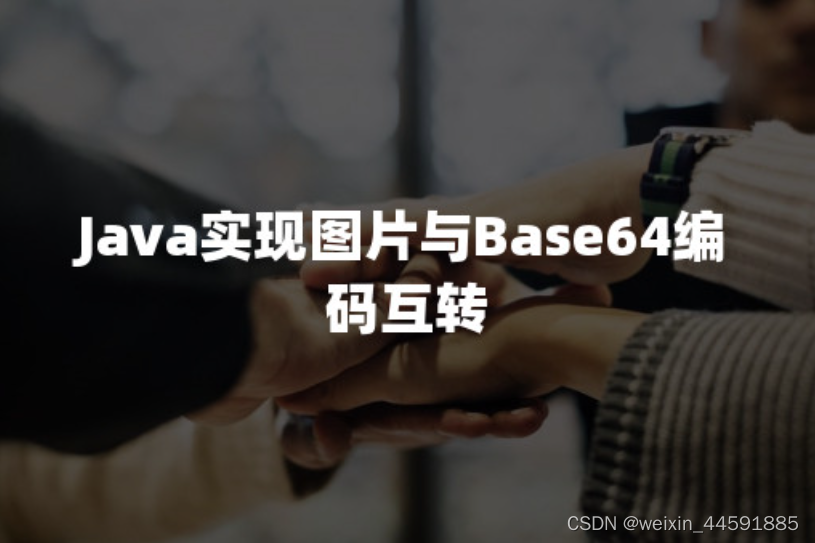 Java实现图片与Base64编码互转