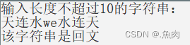 判断输入的字符串是否为“回文”|回文判断【C语言】