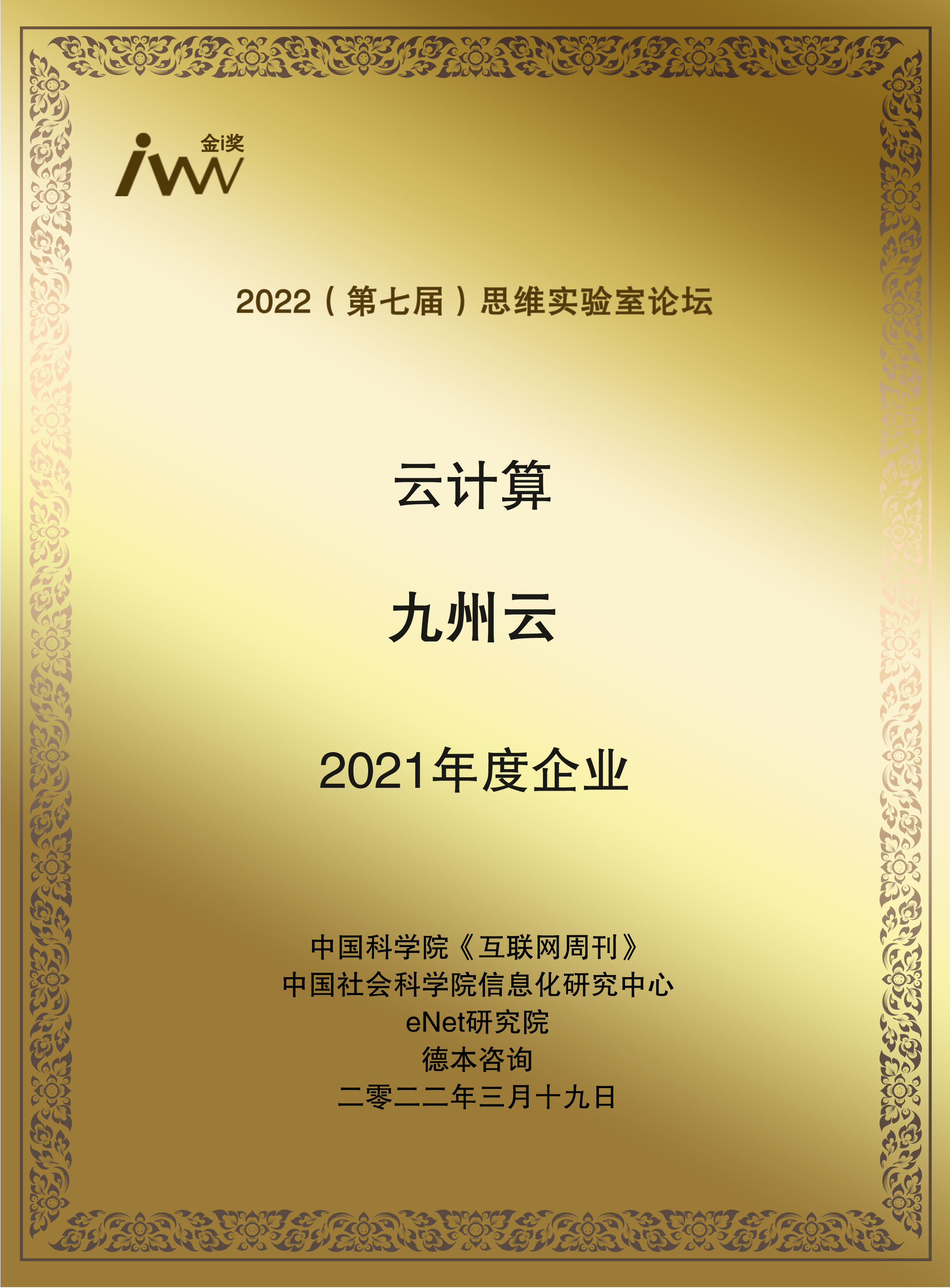 九州云获颁“2021年度企业”荣誉奖