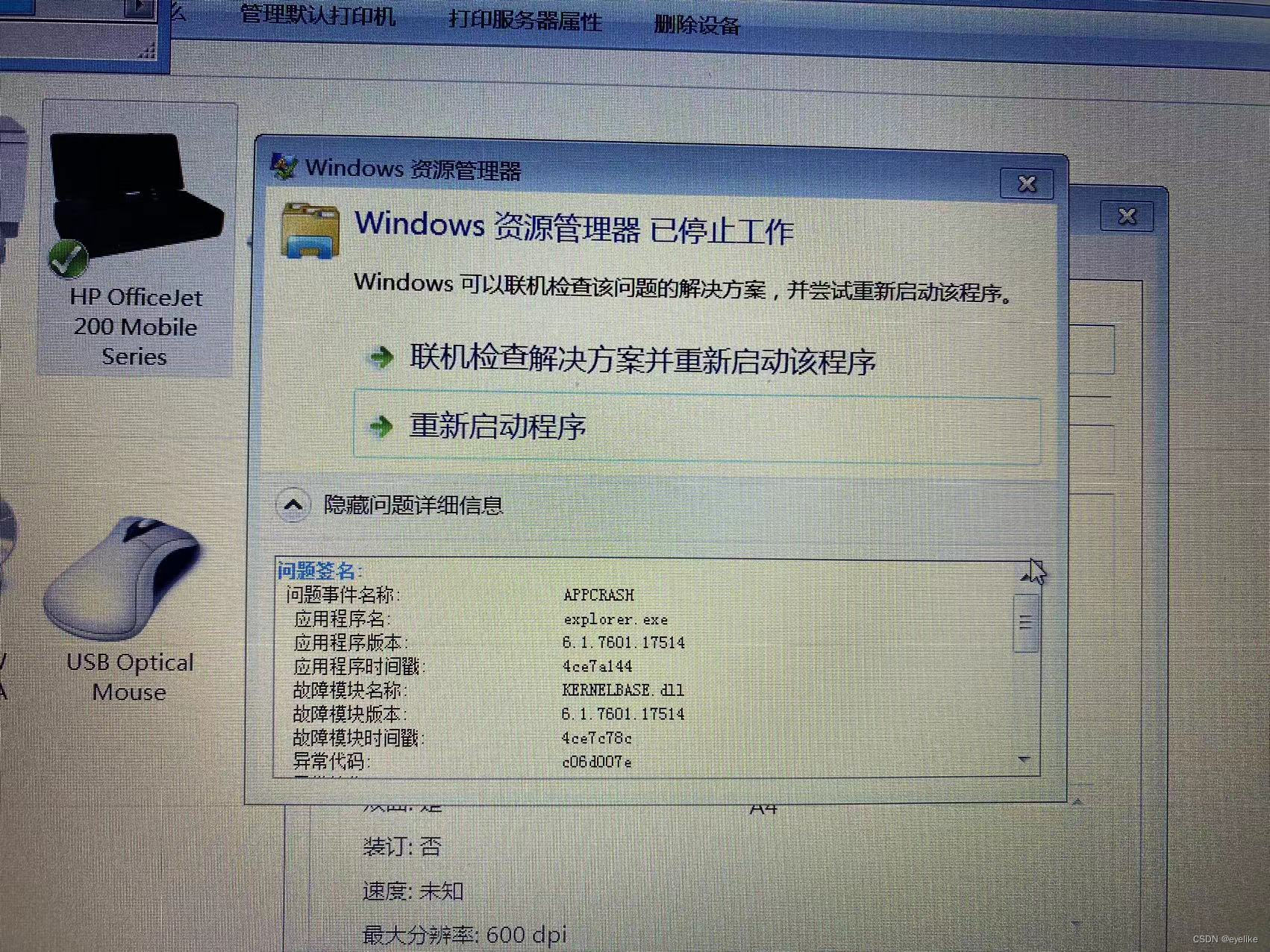 HP打印机一点击打印就出现Windows资源管理器已停止工作问题解决