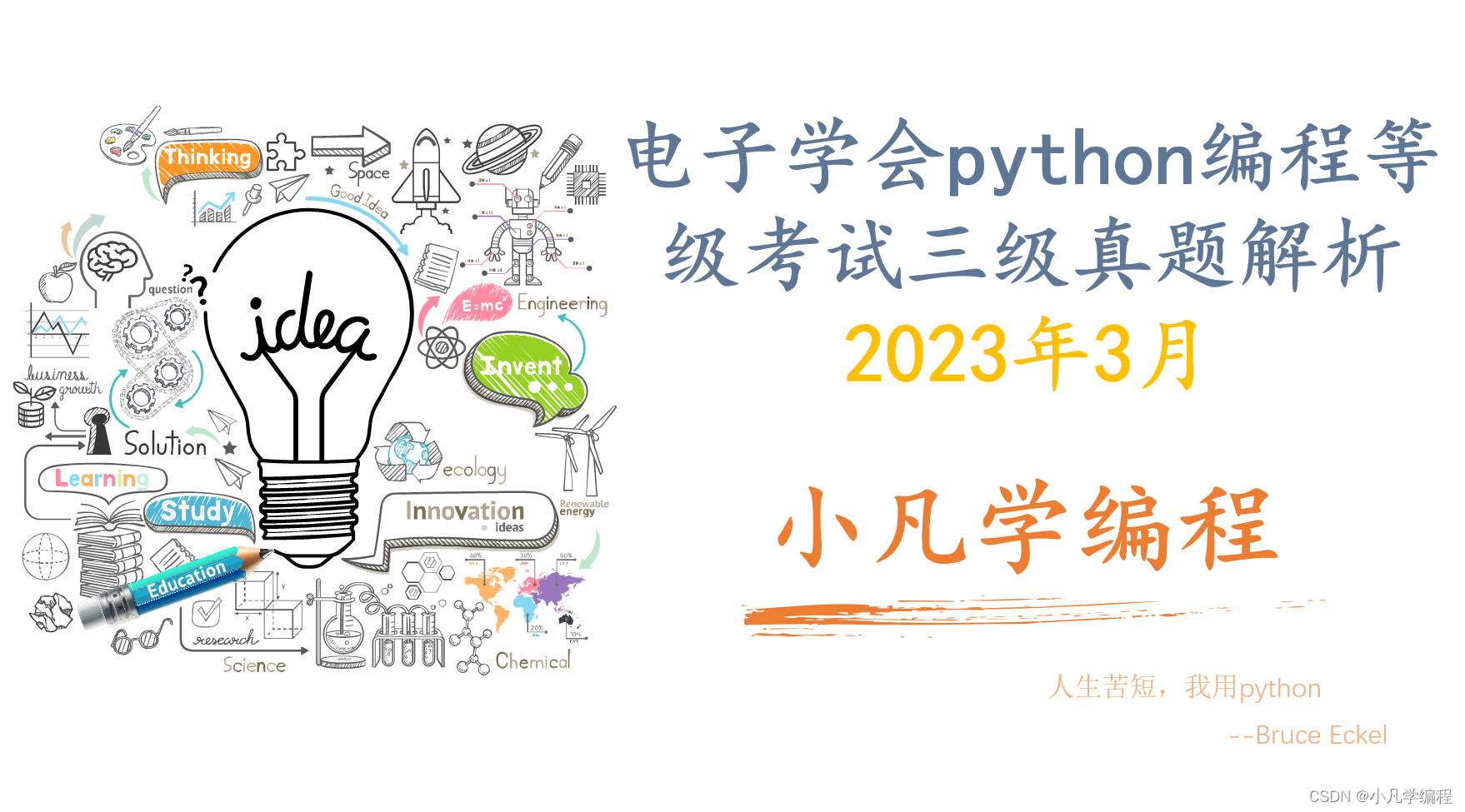 电子学会 2023年3月 青少年软件编程Python编程等级考试三级真题解析(选择题+判断题+编程题)