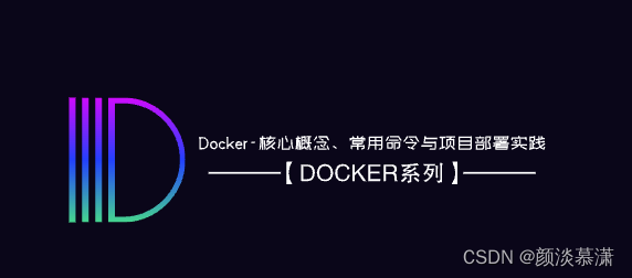 【Docker系列】Docker-核心概念/常用命令与项目部署实践