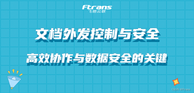 文档外发控制与安全：实现高效协作与数据安全的关键