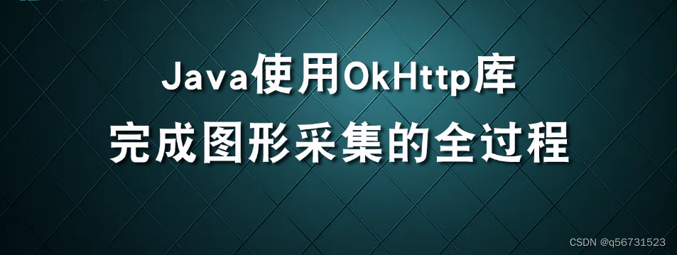 Java使用OkHttp库完成图形采集的全过程