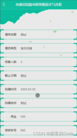 【计算机毕设小程序案例】基于SpringBoot的小演员招募小程序