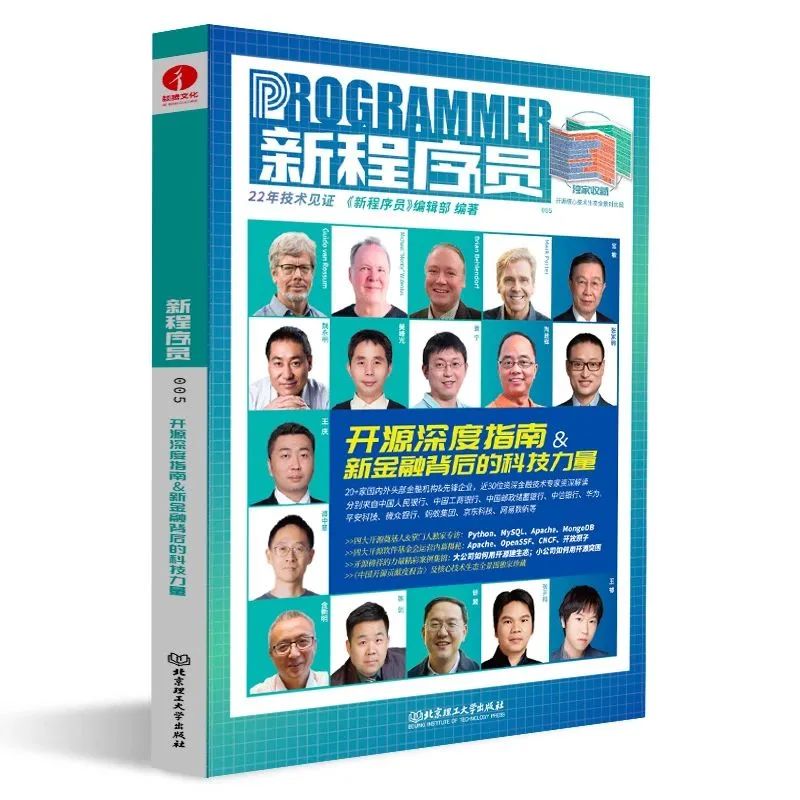 深入开源和金融技术世界，《新程序员005》来了！