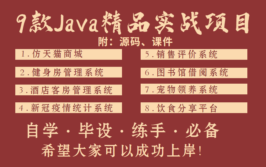 全站最全实战的Java项目(附源码)